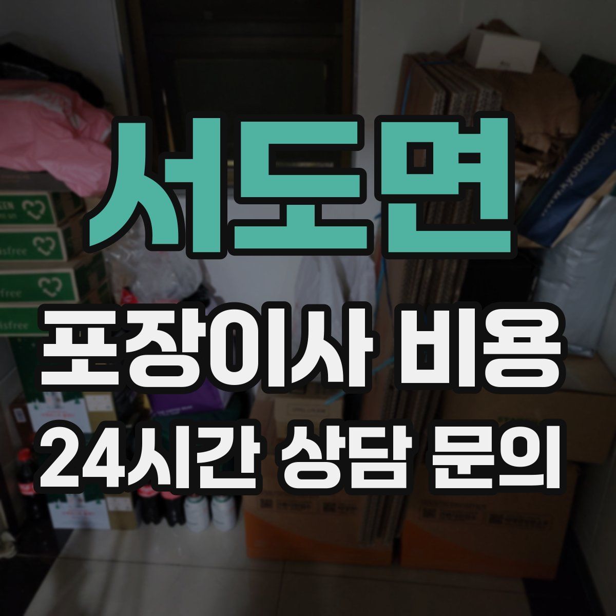 서도면 포장이사 비용