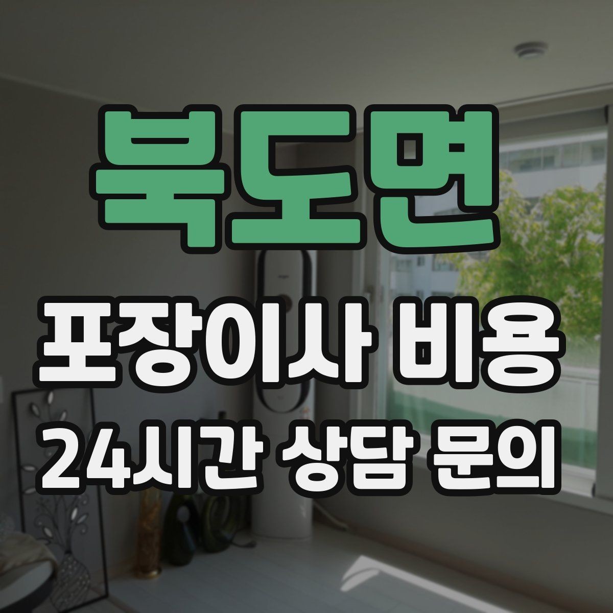 북도면 포장이사 비용 이삿짐차 대기료가 생기는 상황 정리