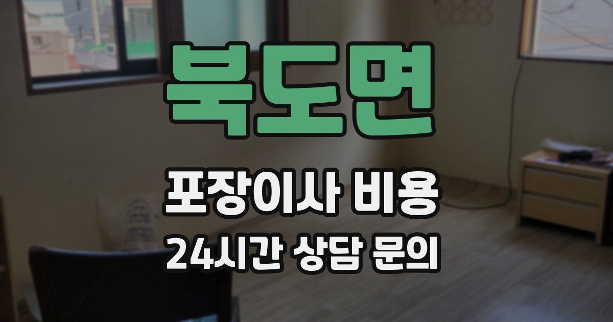 북도면 포장이사 비용