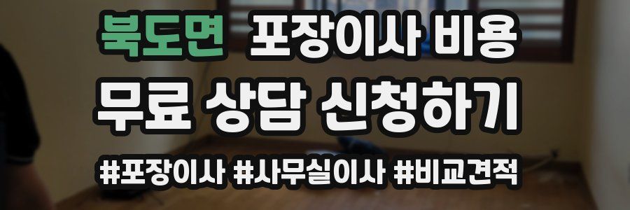 북도면 포장이사 비용