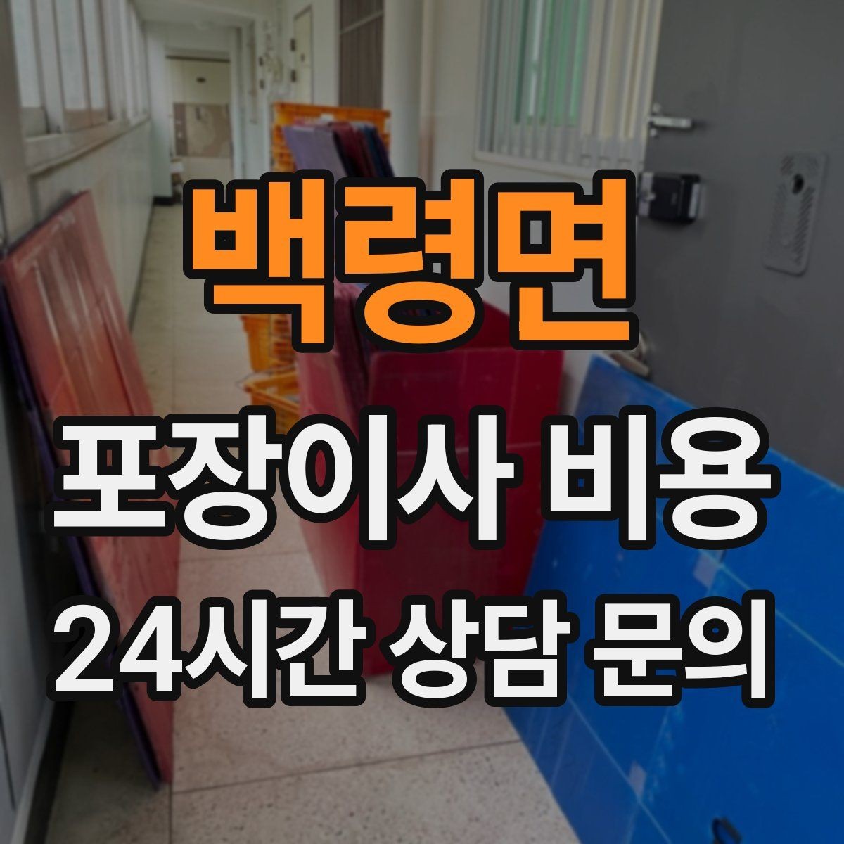 백령면 포장이사 비용 눈 오는 날 이사에서 주의해야 할 점