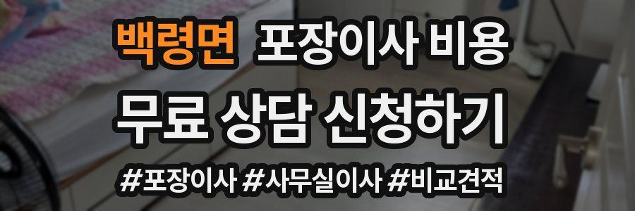 백령면 포장이사 비용