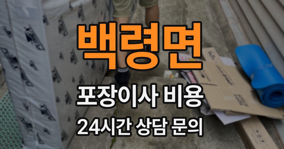 백령면 포장이사 비용