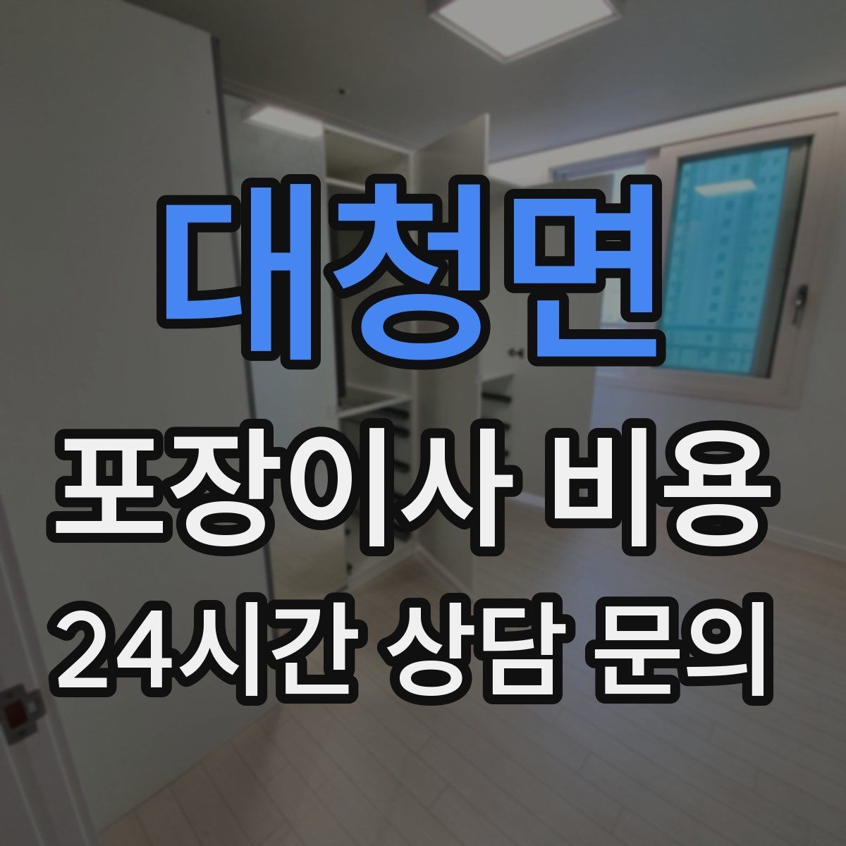 대청면 포장이사 비용 이삿짐차 대기 시간이 길어지면 생기는 추가