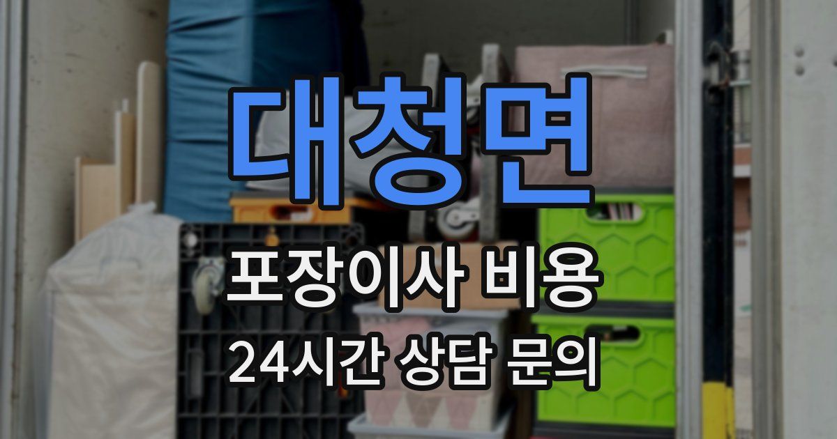 대청면 포장이사 비용