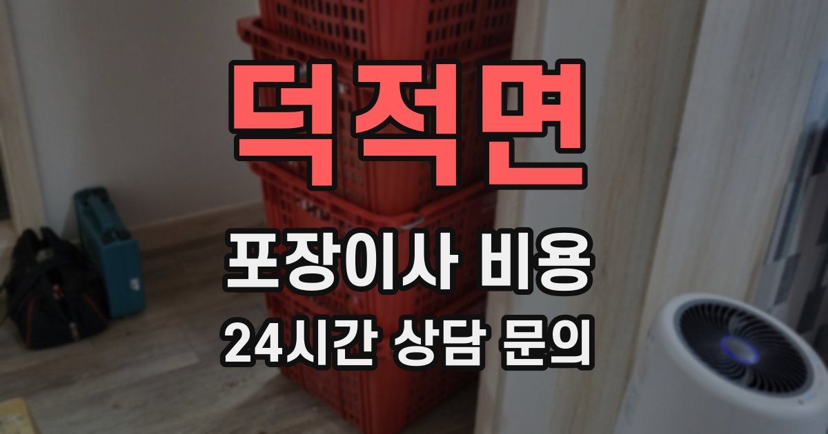 덕적면 포장이사 비용