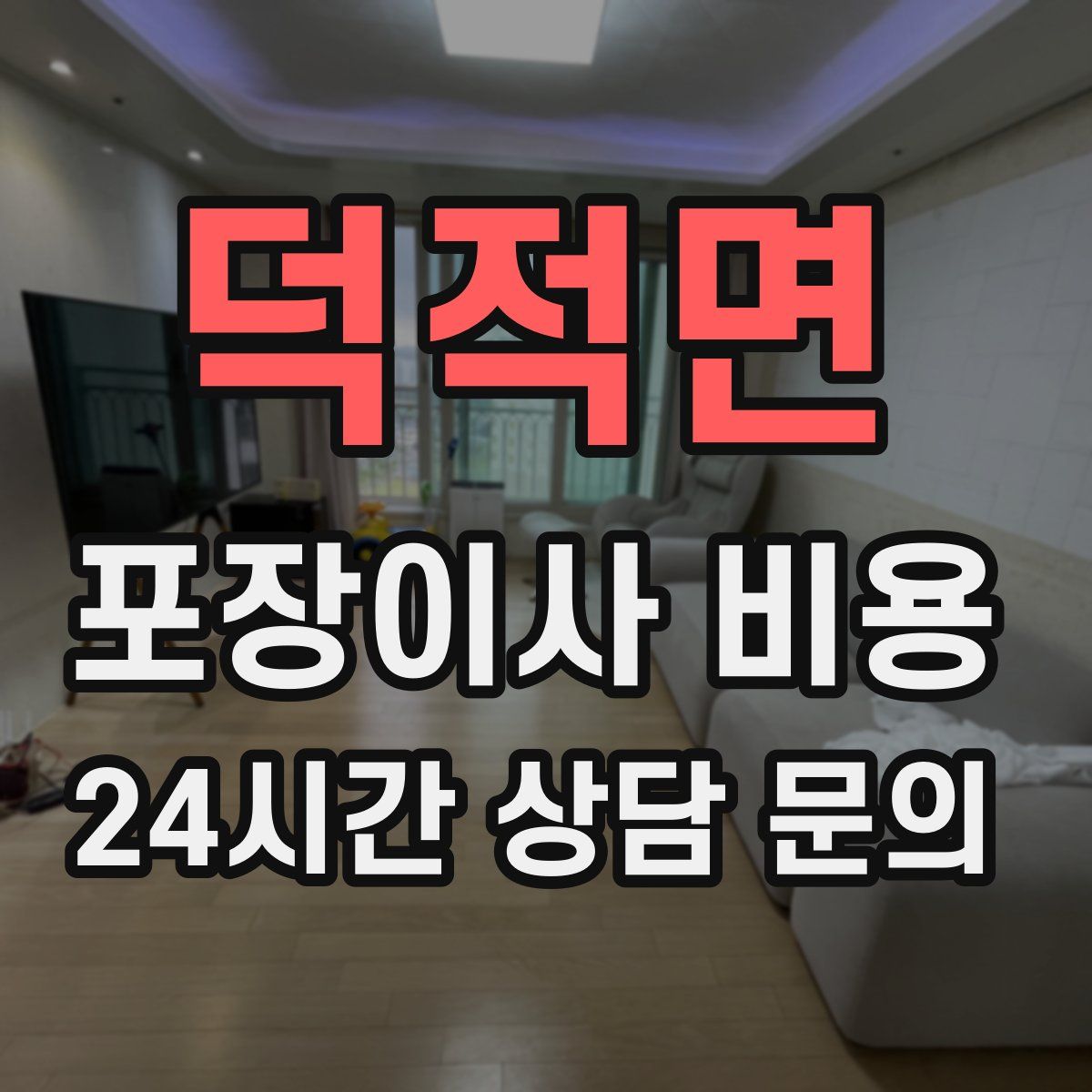덕적면 포장이사 비용