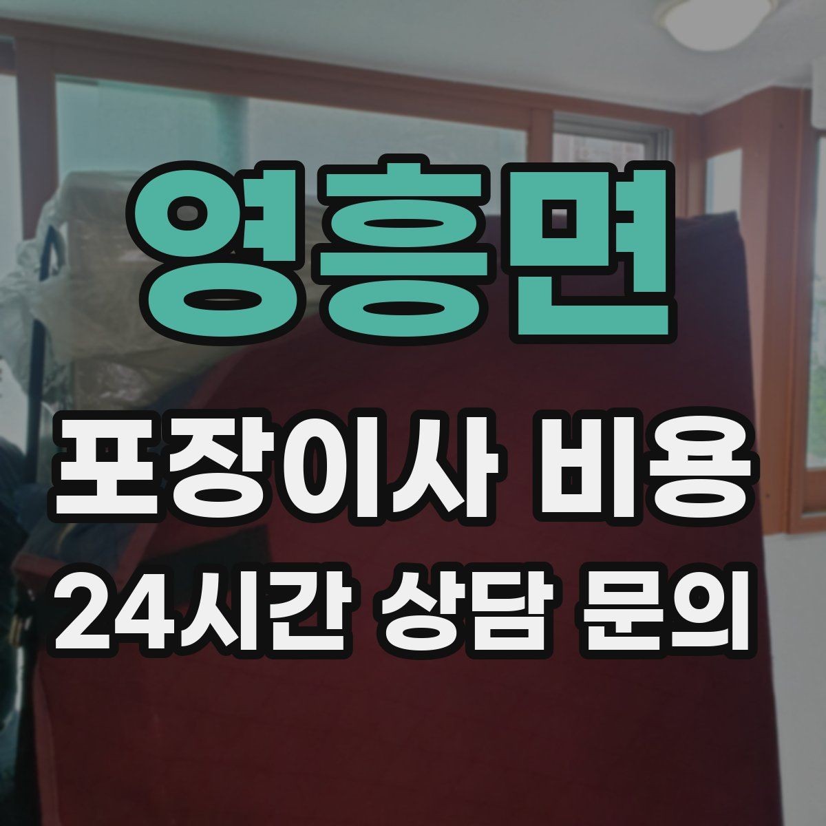 영흥면 포장이사 비용 주방 짐이 많은 집 견적 핵심