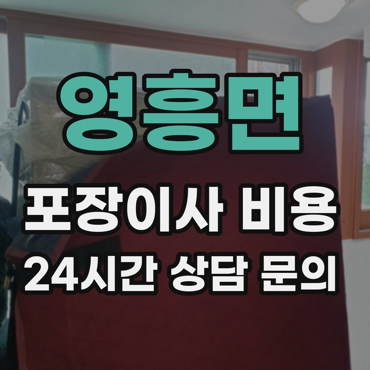 영흥면 포장이사 비용