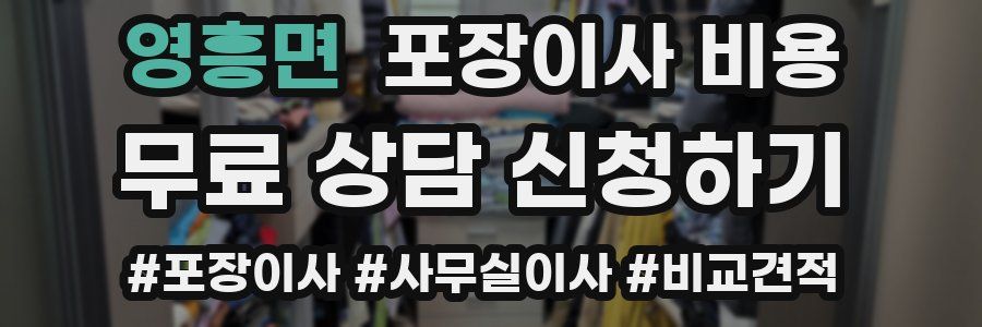 영흥면 포장이사 비용