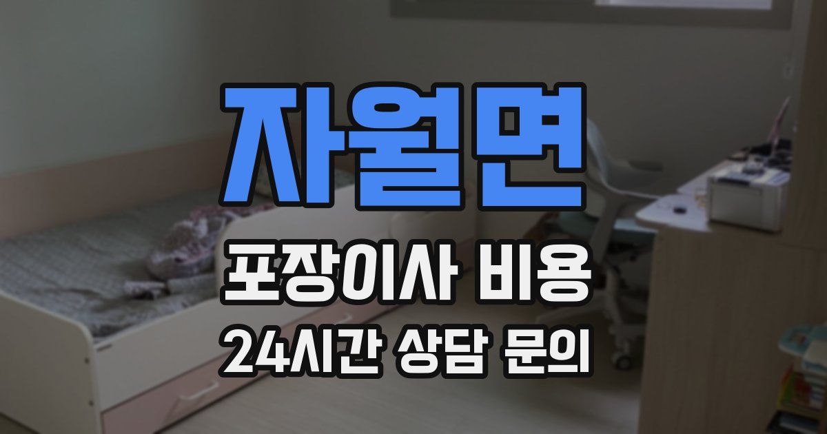 자월면 포장이사 비용