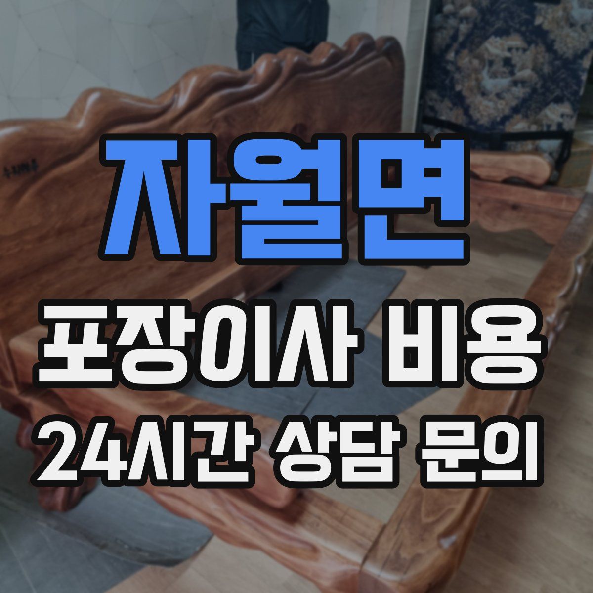 자월면 포장이사 비용