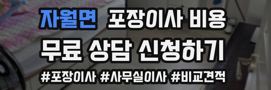 자월면 포장이사 비용