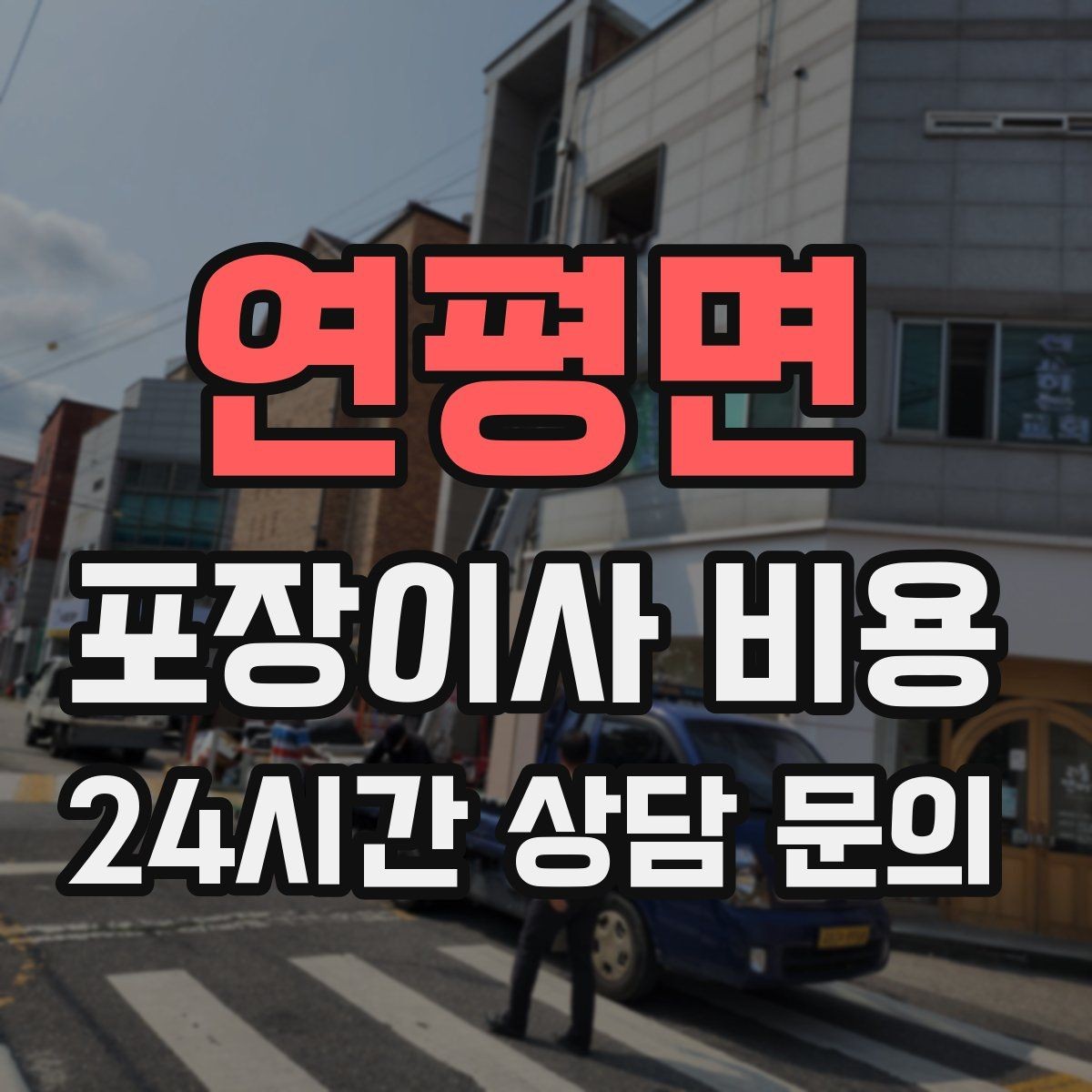 연평면 포장이사 비용 1인 가구가 포장이사를 선택하는 이유