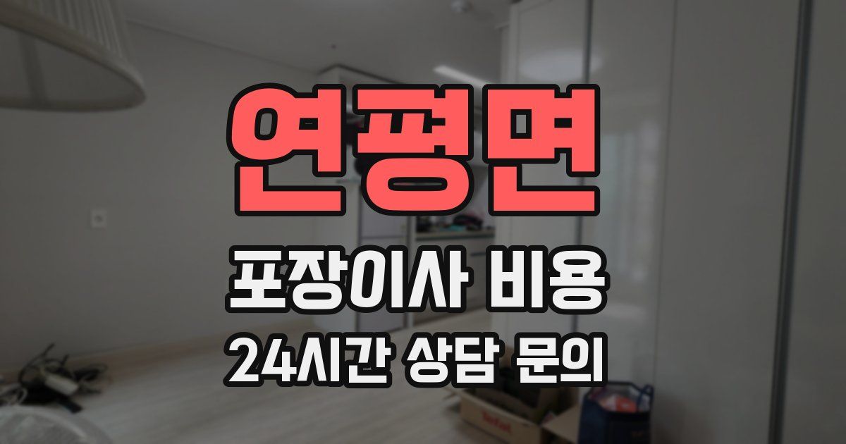 연평면 포장이사 비용