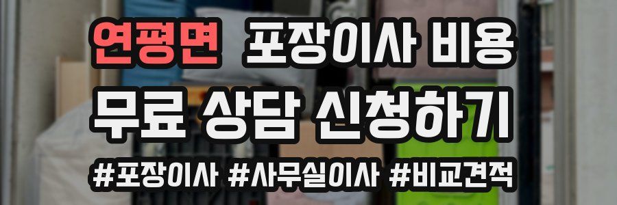 연평면 포장이사 비용