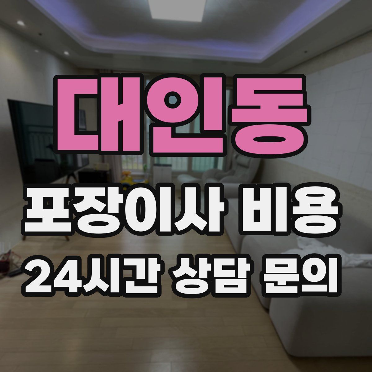 대인동 포장이사 비용