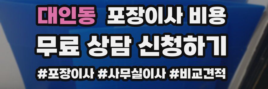 대인동 포장이사 비용