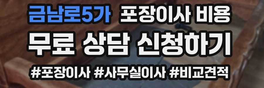 금남로5가 포장이사 비용