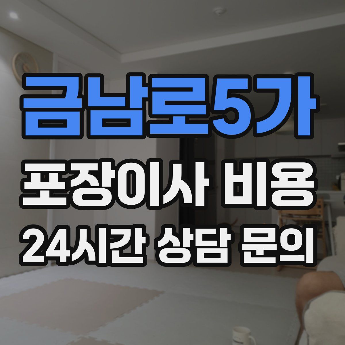 금남로5가 포장이사 비용