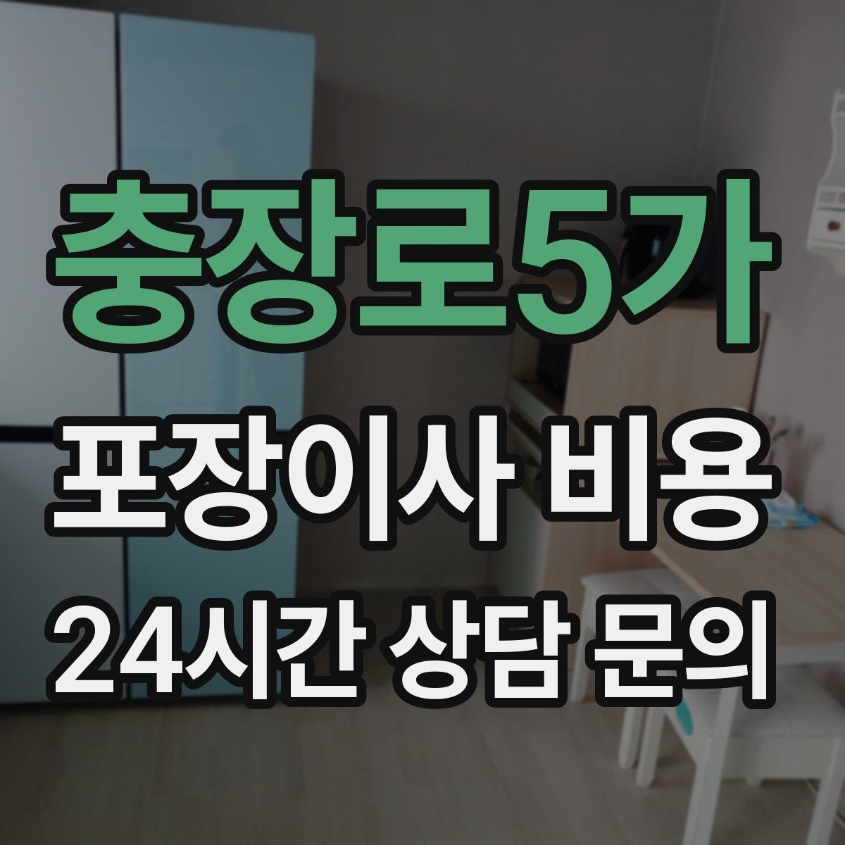 충장로5가 포장이사 비용 최저가 견적이 위험할 수 있는 이유