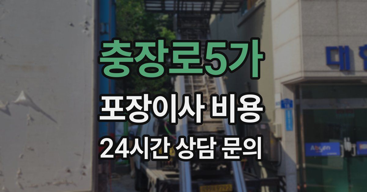 충장로5가 포장이사 비용