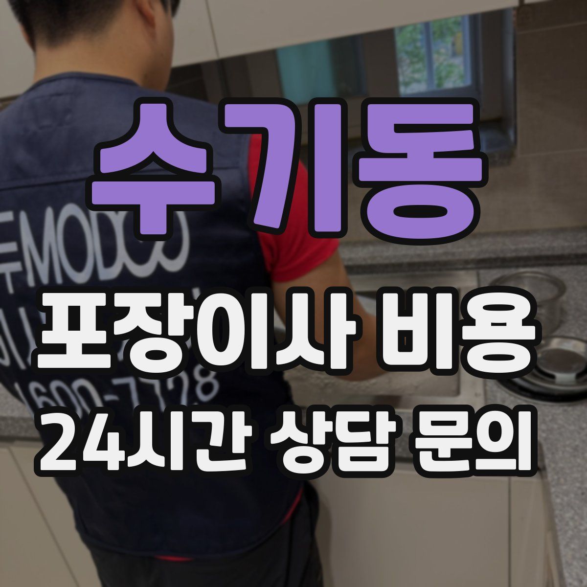 수기동 포장이사 비용