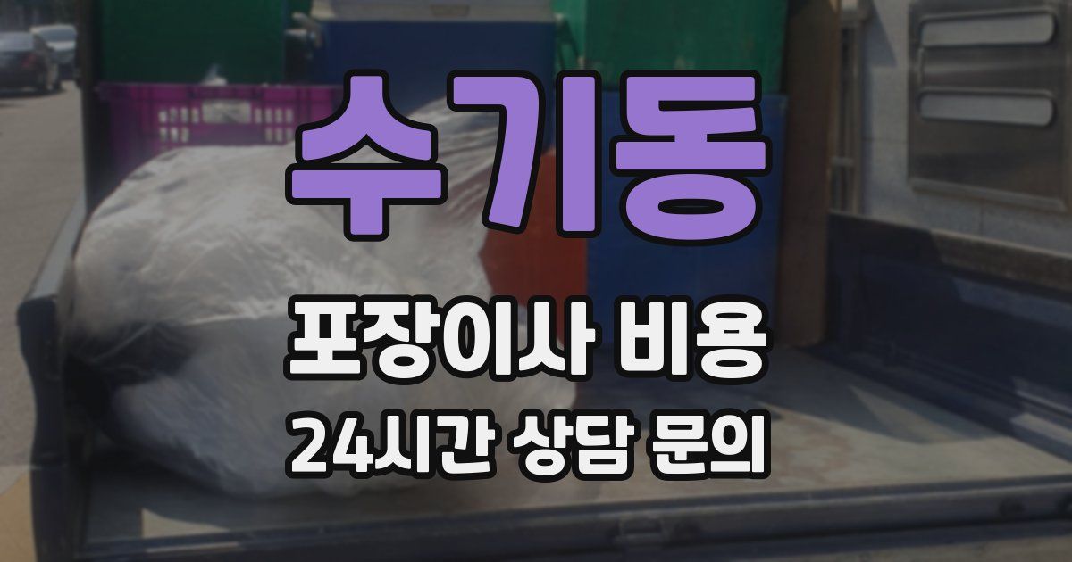 수기동 포장이사 비용