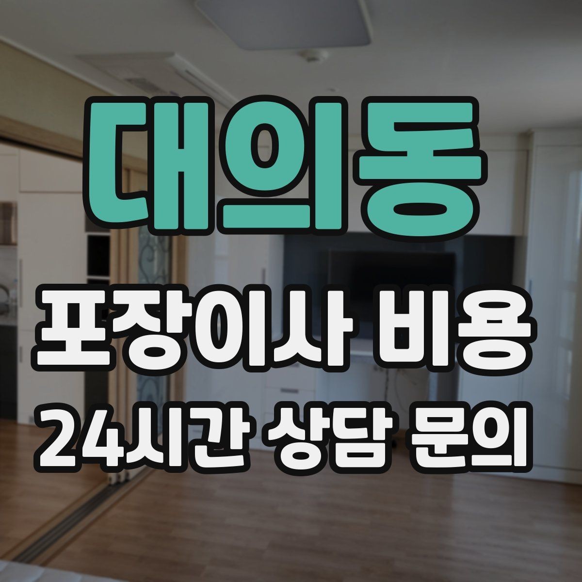 대의동 포장이사 비용 포함 항목과 제외 항목 구분하기