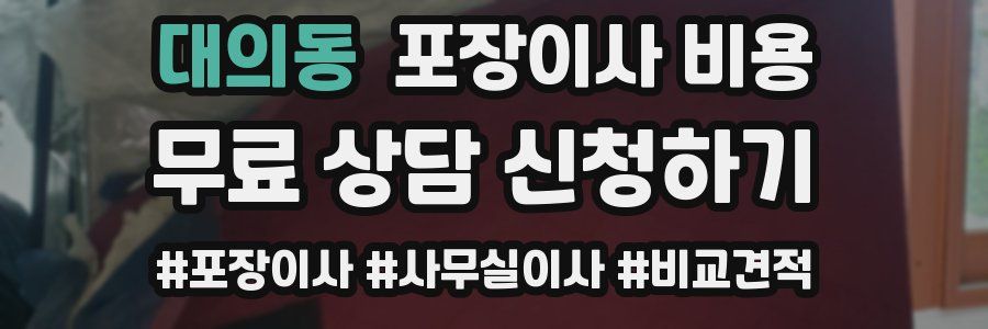 대의동 포장이사 비용