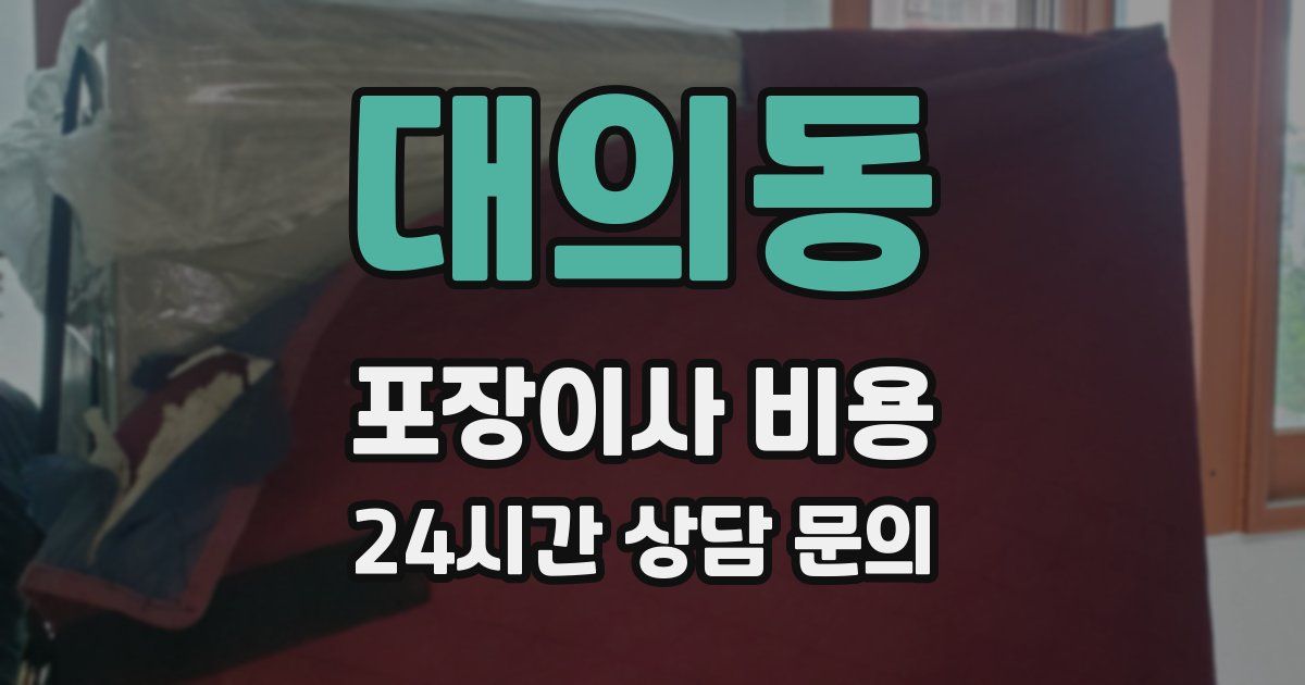 대의동 포장이사 비용
