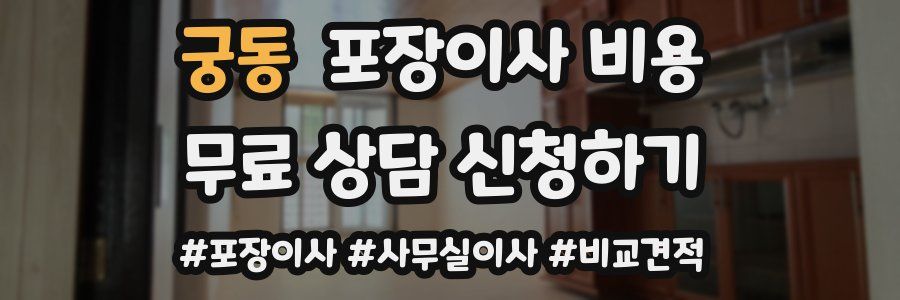 궁동 포장이사 비용