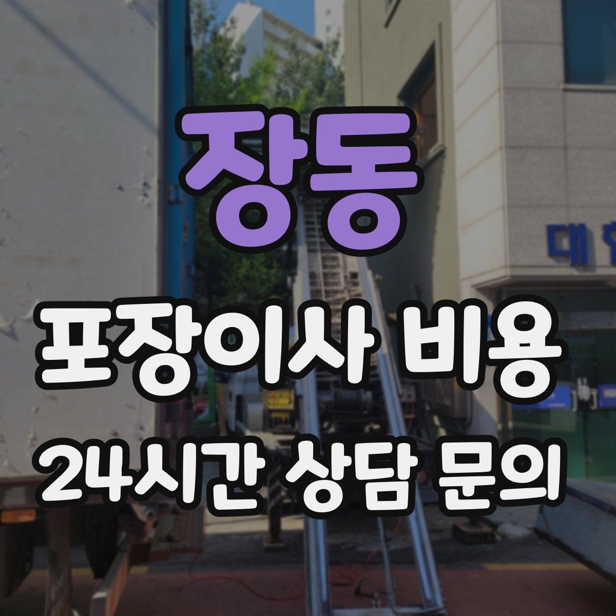장동 포장이사 비용 피아노·대형 악기가 있으면 꼭 알려야 하는 이유