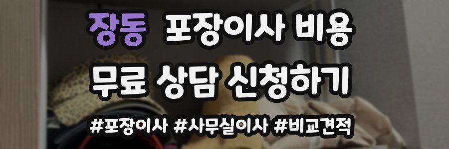 장동 포장이사 비용