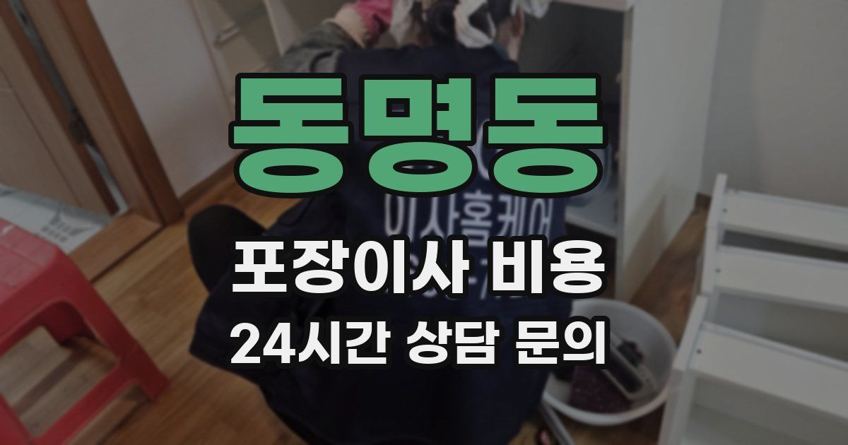 동명동 포장이사 비용