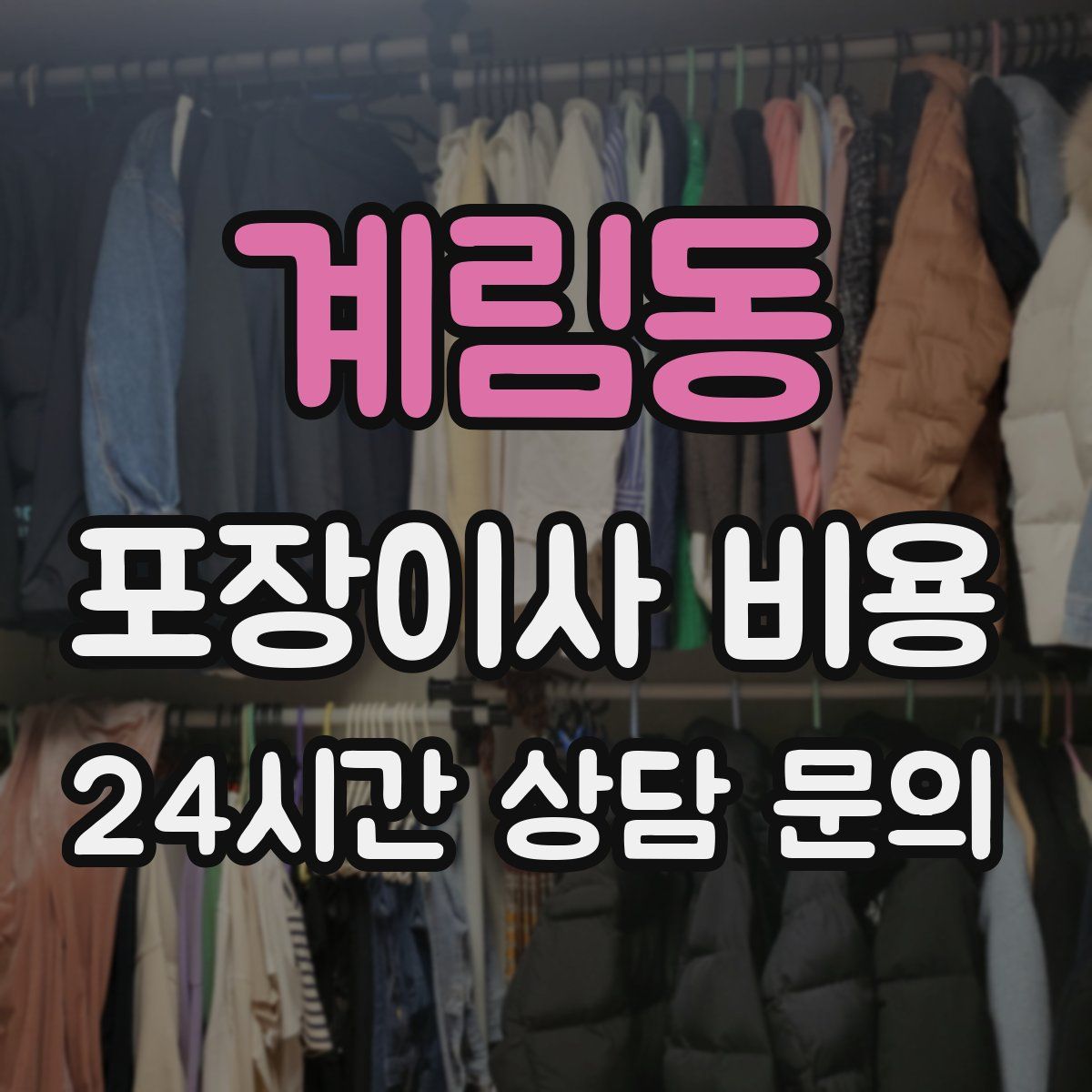 계림동 포장이사 비용