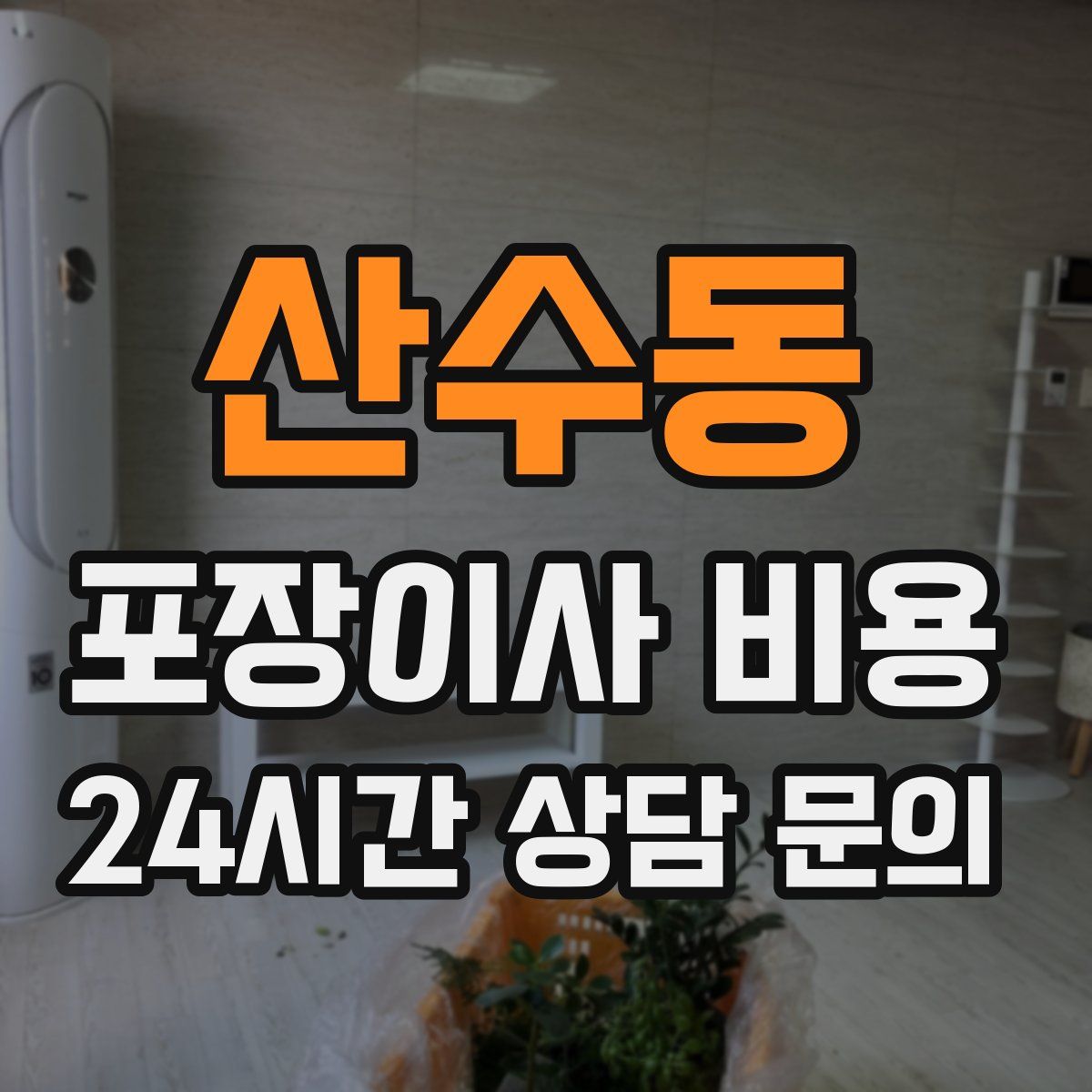산수동 포장이사 비용