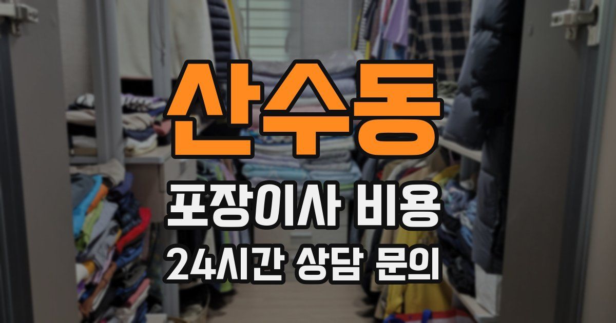 산수동 포장이사 비용