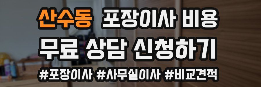 산수동 포장이사 비용