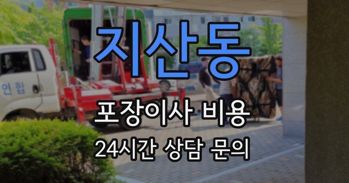 지산동 포장이사 비용
