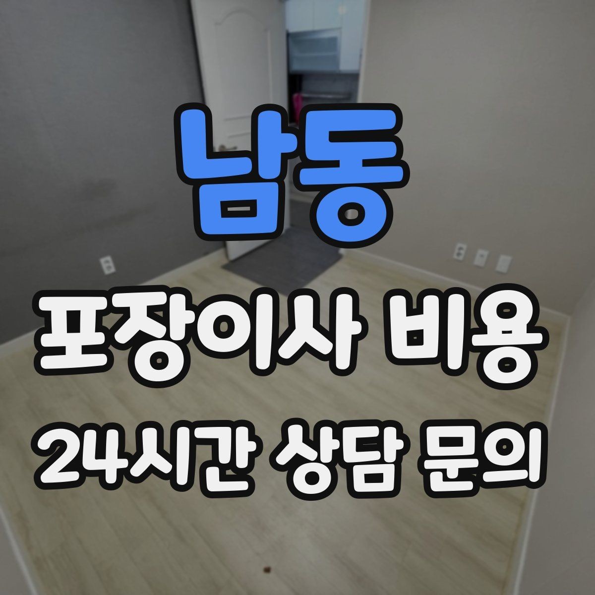 남동 포장이사 비용 견적 3곳 비교할 때 실수 줄이는 방법
