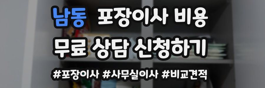 남동 포장이사 비용