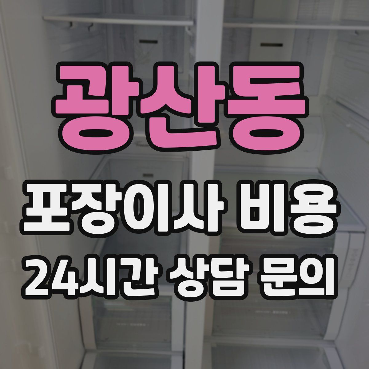 광산동 포장이사 비용