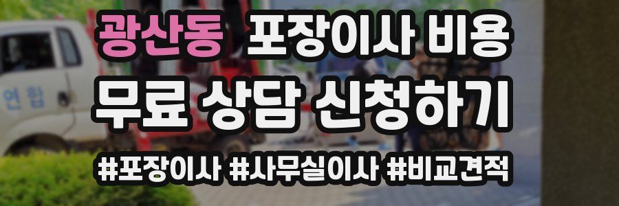 광산동 포장이사 비용