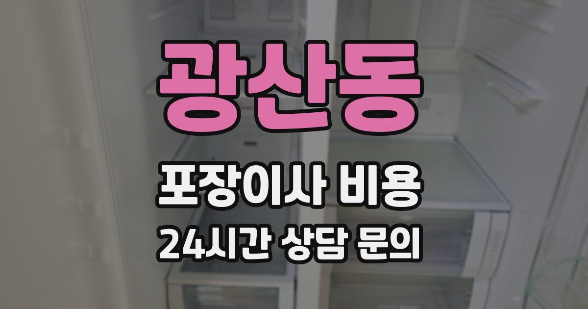 광산동 포장이사 비용