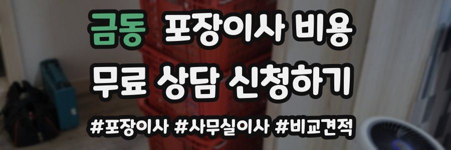금동 포장이사 비용