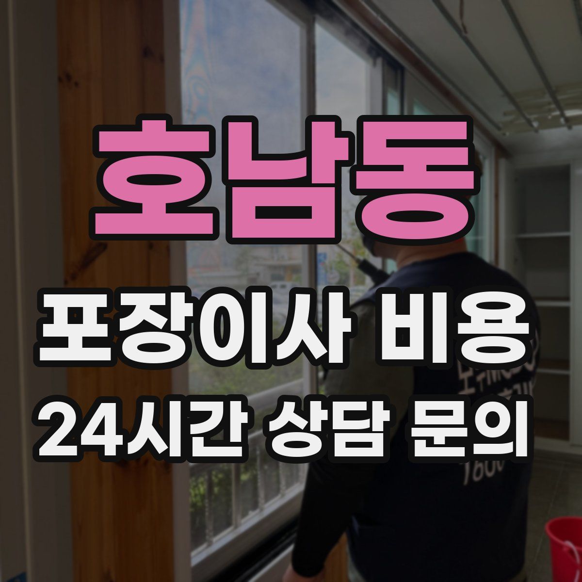 호남동 포장이사 비용