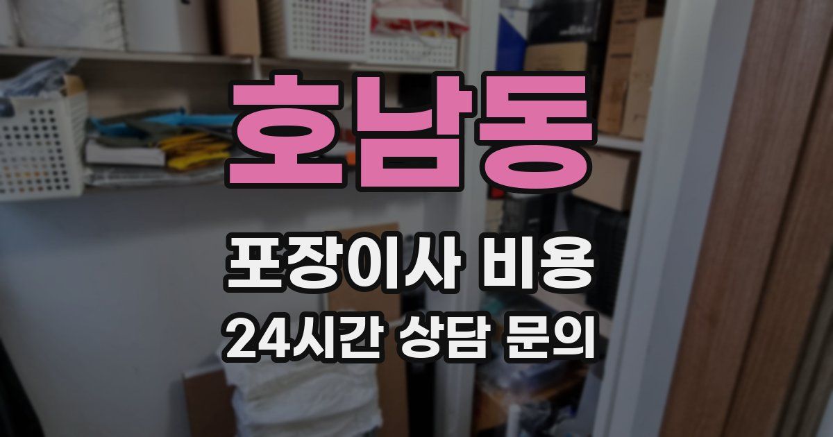 호남동 포장이사 비용