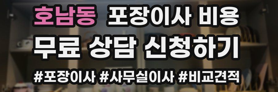 호남동 포장이사 비용