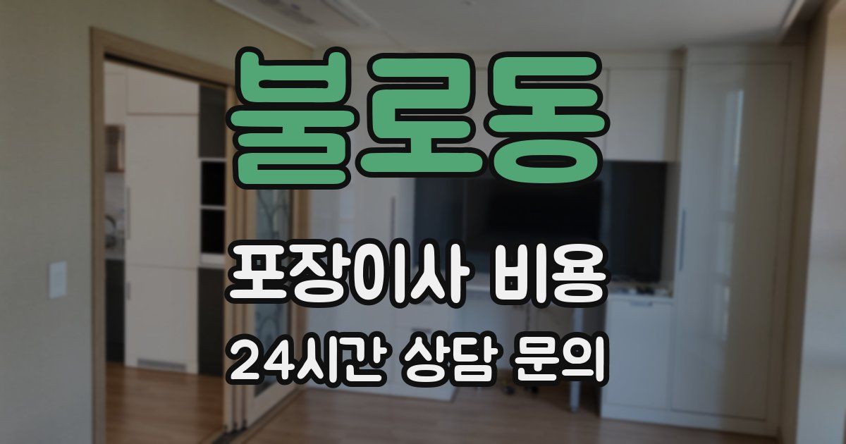 불로동 포장이사 비용